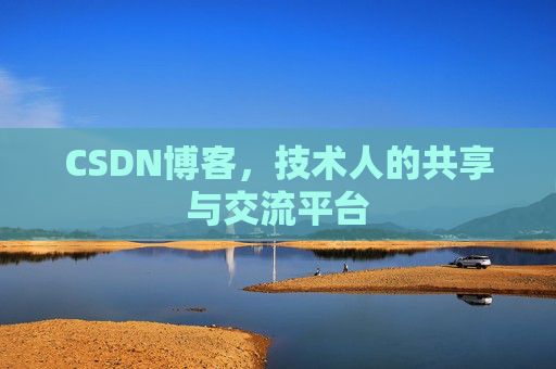 CSDN博客，技术人的共享与交流平台